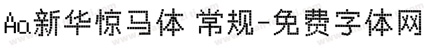 Aa新华惊马体 常规字体转换